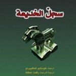 تحميل كتاب خورخي فولبي PDF تأليف خورخي فولبي مجانا [كامل]