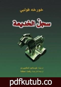 تحميل كتاب خورخي فولبي PDF تأليف خورخي فولبي مجانا [كامل]