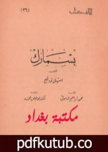 تحميل كتاب بسمارك PDF تأليف إميل لودفيغ مجانا [كامل]