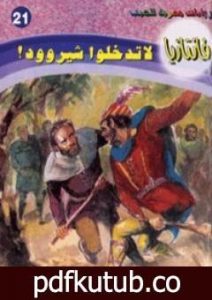 تحميل كتاب لا تدخلوا شيروود – سلسلة فانتازيا PDF تأليف أحمد خالد توفيق مجانا [كامل]