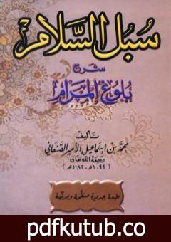 تحميل كتاب سبل السلام شرح بلوغ المرام PDF تأليف محمد بن إسماعيل الأمير الصنعاني مجانا [كامل]