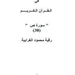 تحميل كتاب تأملات شيخ الاسلام ابن تيمية في القرآن الكريم سورة ص PDF تأليف رقية محمود الغرايبة مجانا [كامل]