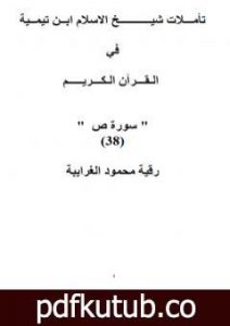 تحميل كتاب تأملات شيخ الاسلام ابن تيمية في القرآن الكريم سورة ص PDF تأليف رقية محمود الغرايبة مجانا [كامل]