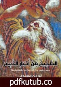 تحميل كتاب الصحيح في اخبار الذبيح PDF تأليف أنور غني الموسوي مجانا [كامل]