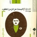 تحميل كتاب البحث عن الزمن المفقود – الجزء 1: جانب منازل سوان PDF تأليف مارسيل بروست مجانا [كامل]