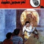 تحميل كتاب لغز سجين طيبة – سلسلة المغامرون الخمسة: 168 PDF تأليف محمود سالم مجانا [كامل]
