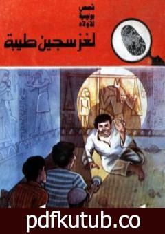 تحميل كتاب لغز سجين طيبة – سلسلة المغامرون الخمسة: 168 PDF تأليف محمود سالم مجانا [كامل]