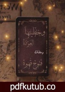 تحميل كتاب وخطيئتها العودة PDF تأليف د. فتوح قهوة مجانا [كامل]