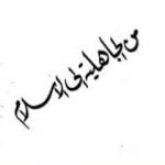 تحميل كتاب من الجاهلية إلى الإسلام PDF تأليف أبو الحسن الندوي مجانا [كامل]