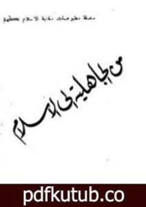 تحميل كتاب من الجاهلية إلى الإسلام PDF تأليف أبو الحسن الندوي مجانا [كامل]