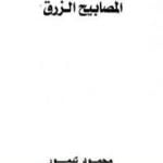 تحميل كتاب المصابيح الزرق PDF تأليف محمود تيمور مجانا [كامل]