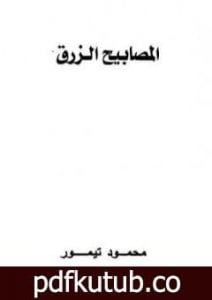 تحميل كتاب المصابيح الزرق PDF تأليف محمود تيمور مجانا [كامل]