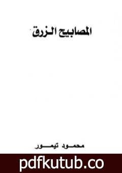 تحميل كتاب المصابيح الزرق PDF تأليف محمود تيمور مجانا [كامل]