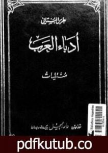 تحميل كتاب منتقيات أدباء العرب في الأعصر العباسية PDF تأليف بطرس البستاني مجانا [كامل]