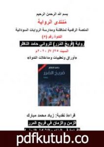 تحميل كتاب الزمن والزمان في رواية فريج المرر – قراءة في البناء والتشكيل الزمني PDF تأليف منتدى الرواية السودانية مجانا [كامل]