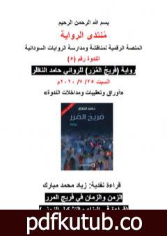 تحميل كتاب الزمن والزمان في رواية فريج المرر – قراءة في البناء والتشكيل الزمني PDF تأليف منتدى الرواية السودانية مجانا [كامل]