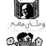 تحميل كتاب وطني مصر – حوارات مع نجيب محفوظ PDF تأليف محمد سلماوي مجانا [كامل]