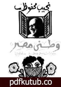 تحميل كتاب وطني مصر – حوارات مع نجيب محفوظ PDF تأليف محمد سلماوي مجانا [كامل]