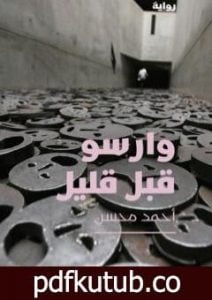 تحميل كتاب وارسو قبل قليل PDF تأليف أحمد محسن مجانا [كامل]