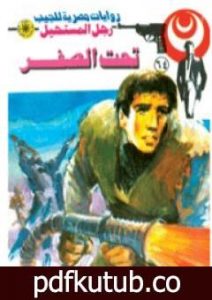 تحميل كتاب تحت الصفر – الجزء الأول – سلسلة رجل المستحيل PDF تأليف نبيل فاروق مجانا [كامل]