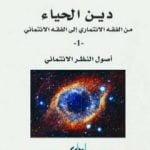 تحميل كتاب دين الحياء : من الفقه الائتماري إلى الفقه الائتماني – 1 – أصول النظر الائتماني PDF تأليف طه عبد الرحمن مجانا [كامل]