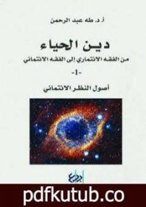 تحميل كتاب دين الحياء : من الفقه الائتماري إلى الفقه الائتماني – 1 – أصول النظر الائتماني PDF تأليف طه عبد الرحمن مجانا [كامل]