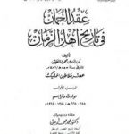 تحميل كتاب عقد الجمان في تاريخ أهل الزمان – عصر سلاطين المماليك: الجزء الأول PDF تأليف بدر الدين العيني مجانا [كامل]