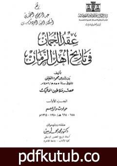 تحميل كتاب عقد الجمان في تاريخ أهل الزمان – عصر سلاطين المماليك: الجزء الأول PDF تأليف بدر الدين العيني مجانا [كامل]