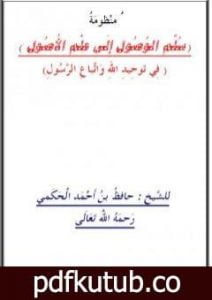 تحميل كتاب منظومة سلم الوصول إلى علم الأصول PDF تأليف حافظ بن أحمد الحكمي مجانا [كامل]