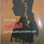 تحميل كتاب الطاعون: إختراق دولة جهاز الأمن والمخابرات في السودان PDF تأليف فتحي الضو مجانا [كامل]