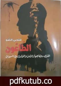 تحميل كتاب الطاعون: إختراق دولة جهاز الأمن والمخابرات في السودان PDF تأليف فتحي الضو مجانا [كامل]