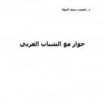 تحميل كتاب حوار مع الشباب العربي PDF تأليف عصمت سيف الدولة مجانا [كامل]