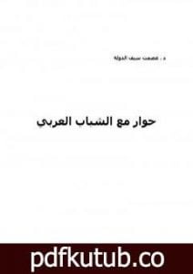 تحميل كتاب حوار مع الشباب العربي PDF تأليف عصمت سيف الدولة مجانا [كامل]
