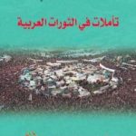 تحميل كتاب تأملات في الثورات العربية PDF تأليف طه جابر العلواني مجانا [كامل]