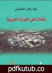 تحميل كتاب تأملات في الثورات العربية PDF تأليف طه جابر العلواني مجانا [كامل]