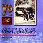 تحميل كتاب شاهد عيان على الحياة المصرية PDF تأليف جمال بدوي مجانا [كامل]
