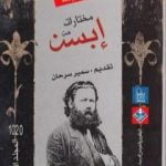 تحميل كتاب مختارات إبسن – المجلد الأول PDF تأليف هنريك إبسن مجانا [كامل]