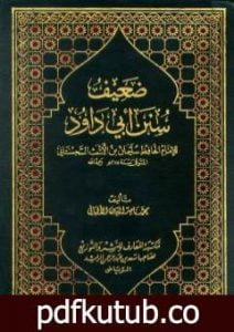 تحميل كتاب ضعيف سنن أبي داود PDF تأليف محمد ناصر الدين الألباني مجانا [كامل]