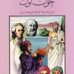 تحميل كتاب جون لوك من فلاسفة الإنجليز في العصر الحديث PDF تأليف فاروق عبد المعطي مجانا [كامل]