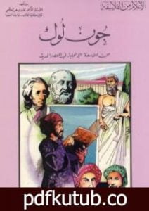 تحميل كتاب جون لوك من فلاسفة الإنجليز في العصر الحديث PDF تأليف فاروق عبد المعطي مجانا [كامل]