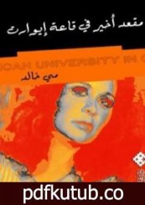 تحميل كتاب مقعد أخير في قاعة إيوارت PDF تأليف مي خالد مجانا [كامل]