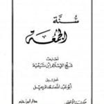 تحميل كتاب سنة الجمعة PDF تأليف ابن تيمية مجانا [كامل]