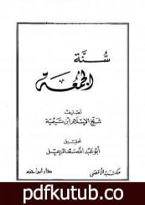 تحميل كتاب سنة الجمعة PDF تأليف ابن تيمية مجانا [كامل]