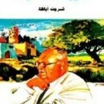 تحميل كتاب ذكريات لا مذكرات PDF تأليف ثروت أباظة مجانا [كامل]