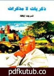 تحميل كتاب ذكريات لا مذكرات PDF تأليف ثروت أباظة مجانا [كامل]