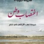 تحميل كتاب اغتصاب وطن PDF تأليف فاروق جويدة مجانا [كامل]