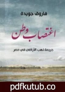 تحميل كتاب اغتصاب وطن PDF تأليف فاروق جويدة مجانا [كامل]