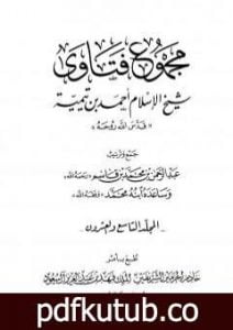تحميل كتاب مجموع فتاوى شيخ الإسلام أحمد بن تيمية – المجلد التاسع والعشرون: الفقه ـ البيع PDF تأليف ابن تيمية مجانا [كامل]