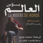 تحميل كتاب بؤس العالم 1 – رغبة الإصلاح PDF تأليف بيير بورديو مجانا [كامل]