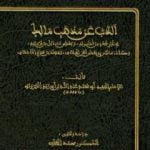 تحميل كتاب الذب عن مذهب مالك في غير شئ من أصوله وبعض مسائل من فروعه PDF تأليف ابن أبي زيد القيرواني مجانا [كامل]